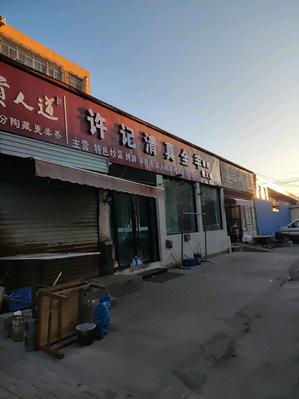 许记清真全羊