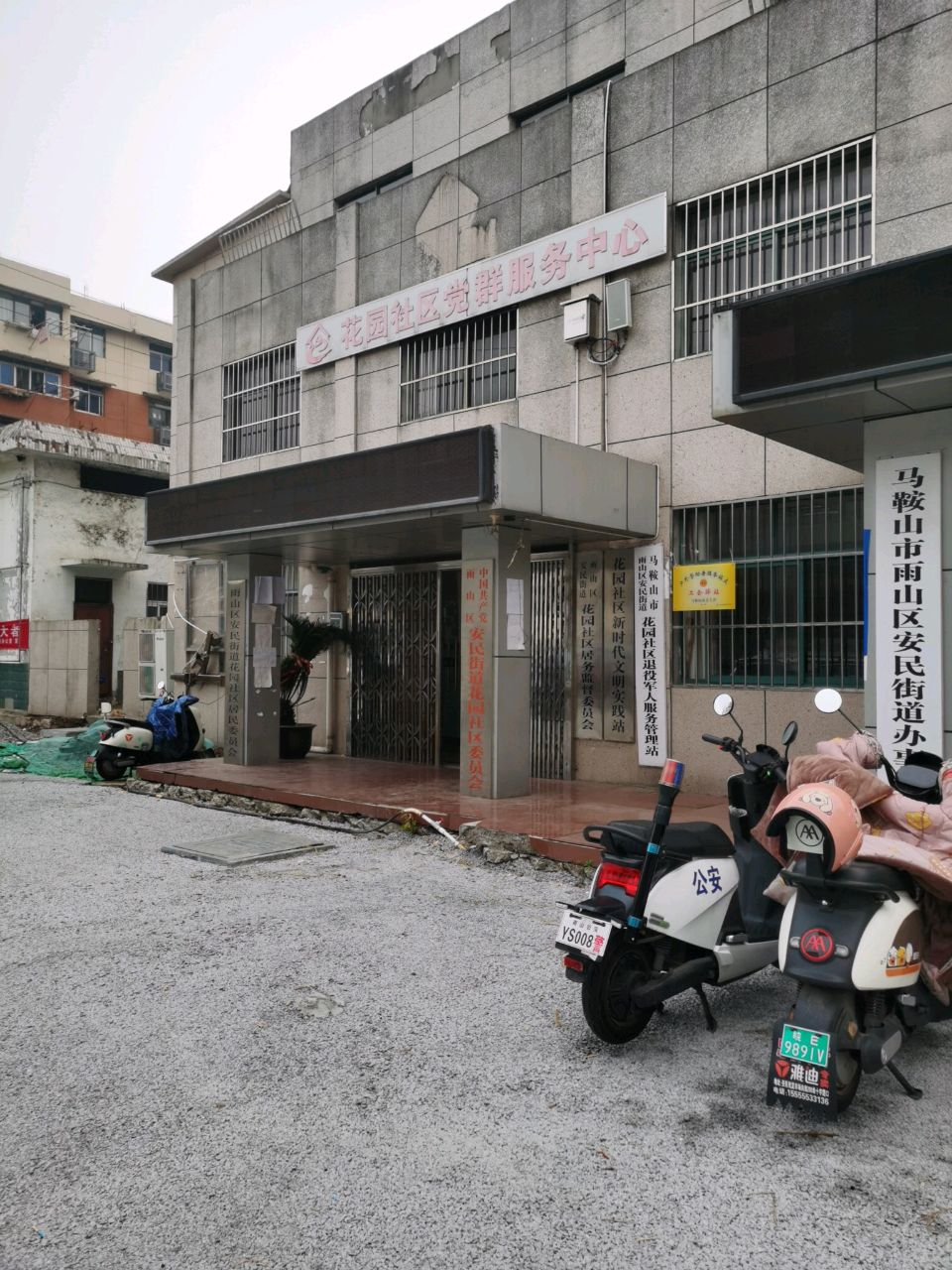 马鞍山市雨山区安民街道退役军人服务管理站