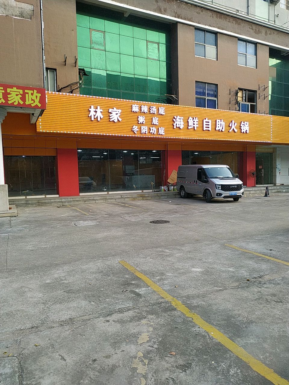 林家海鲜自助火锅