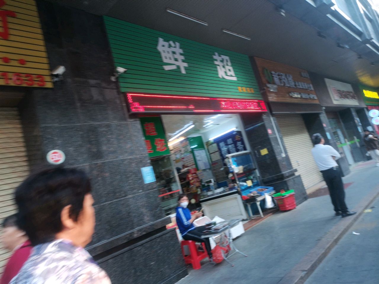 鲜超(星翠苑店)