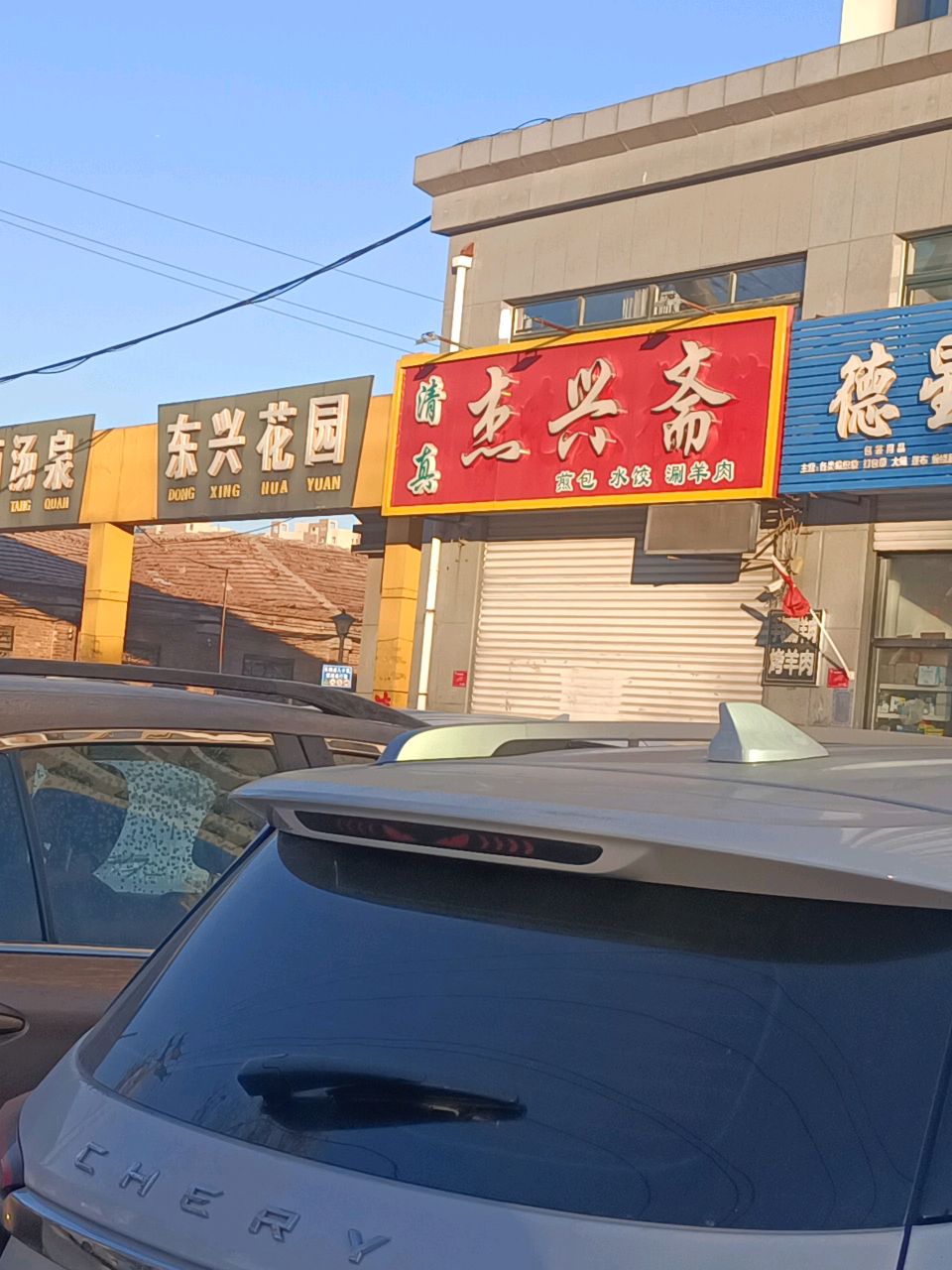 清真杰兴斋(东兴花园店)