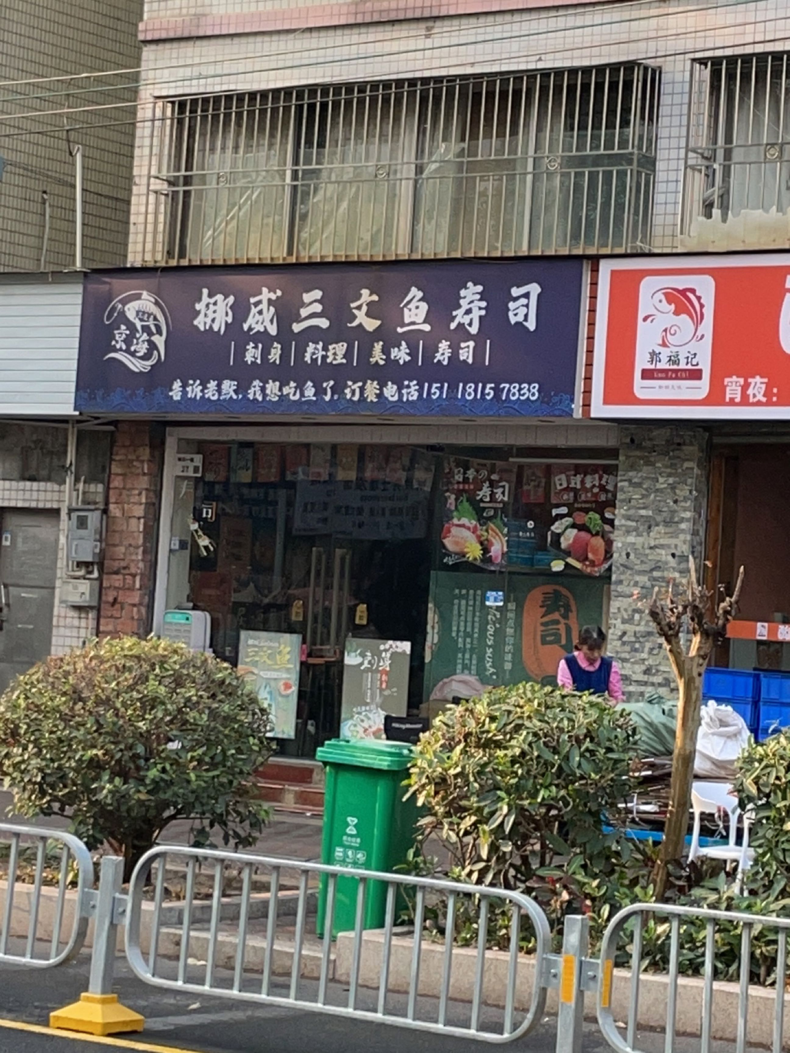 京海·挪威三文鱼寿司(宝体店)