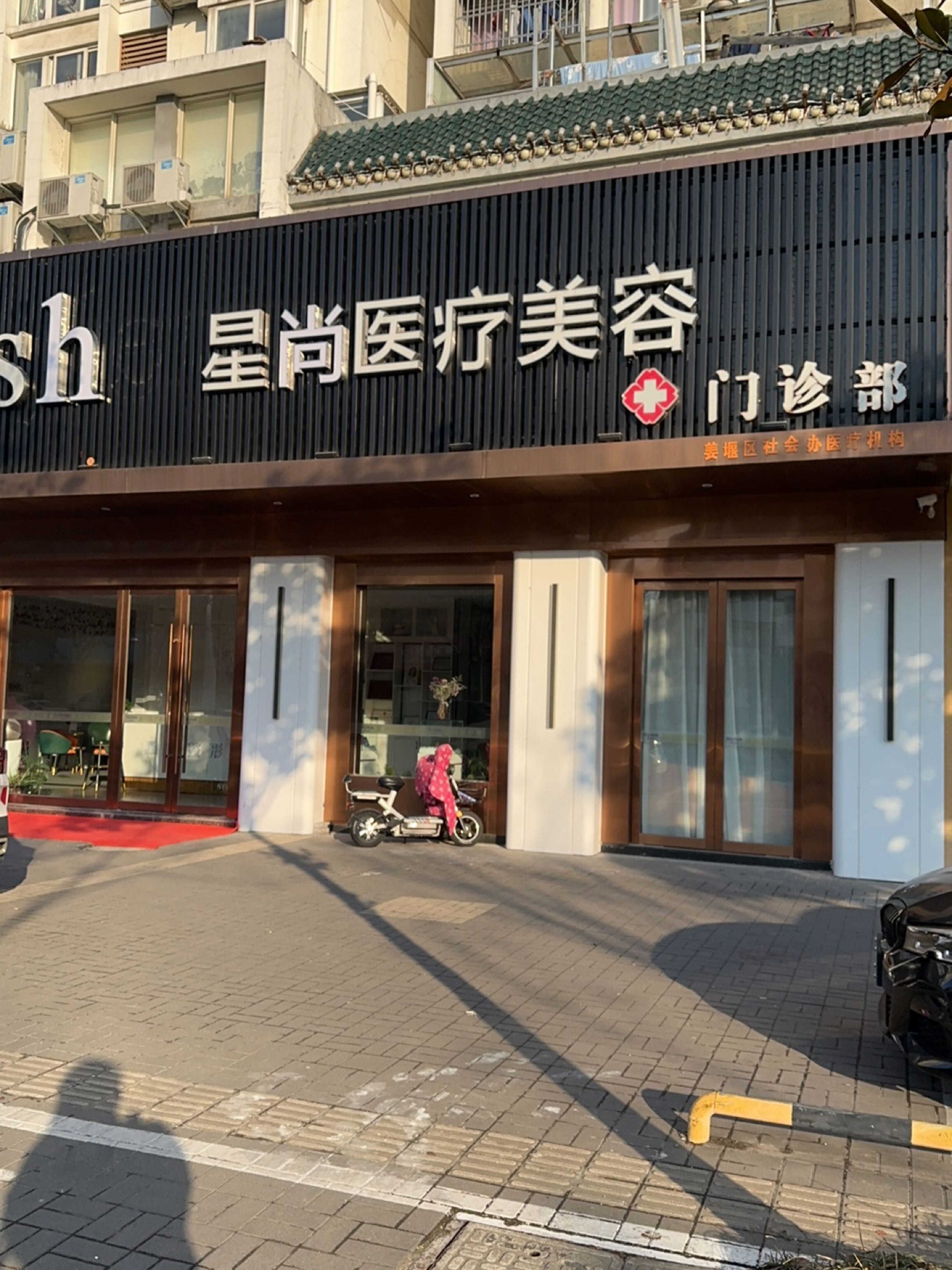 泰州星范医疗美容门诊部