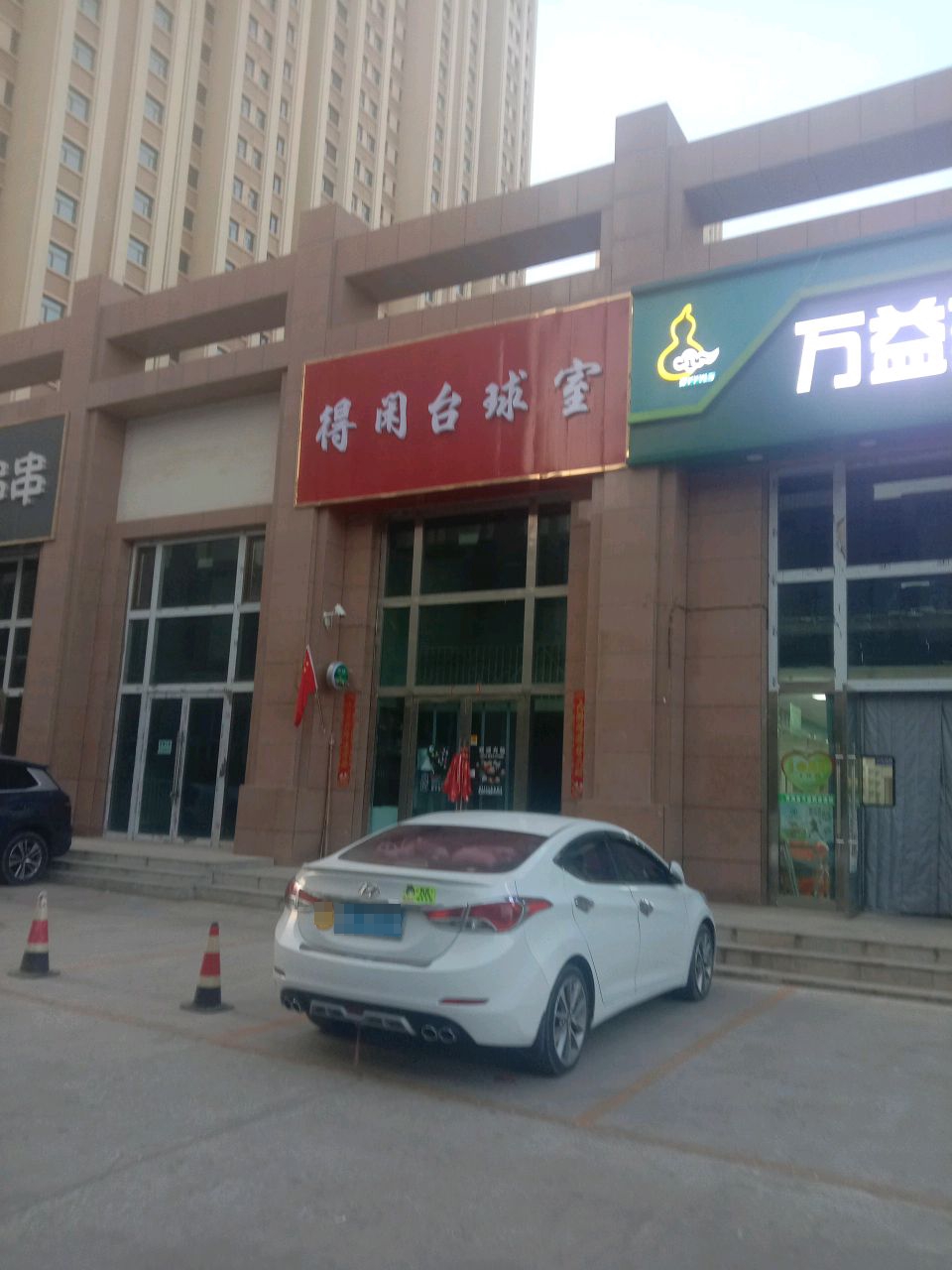 得闲台球室