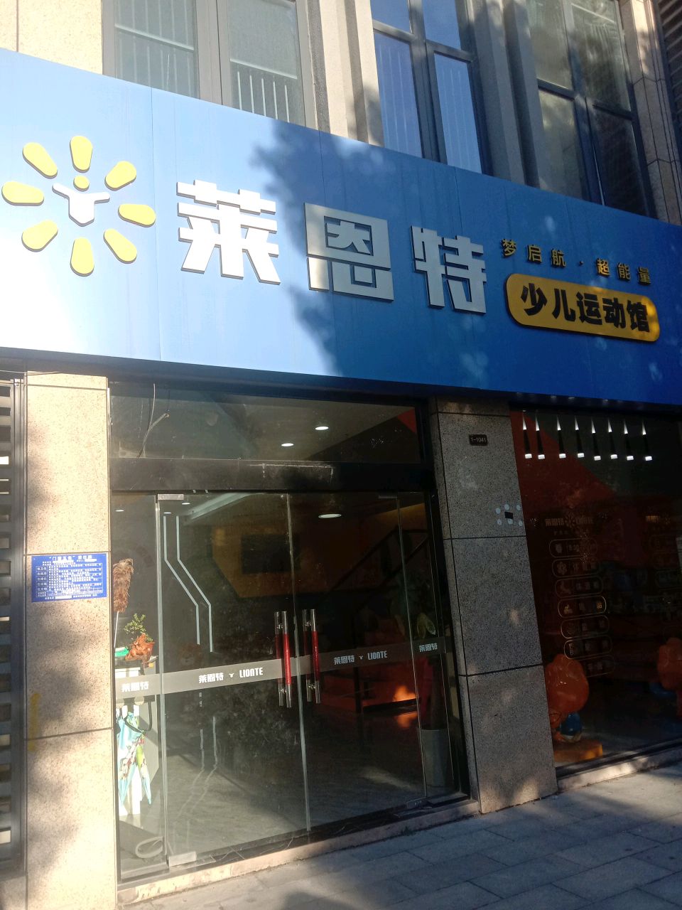 莱恩特少儿运动馆