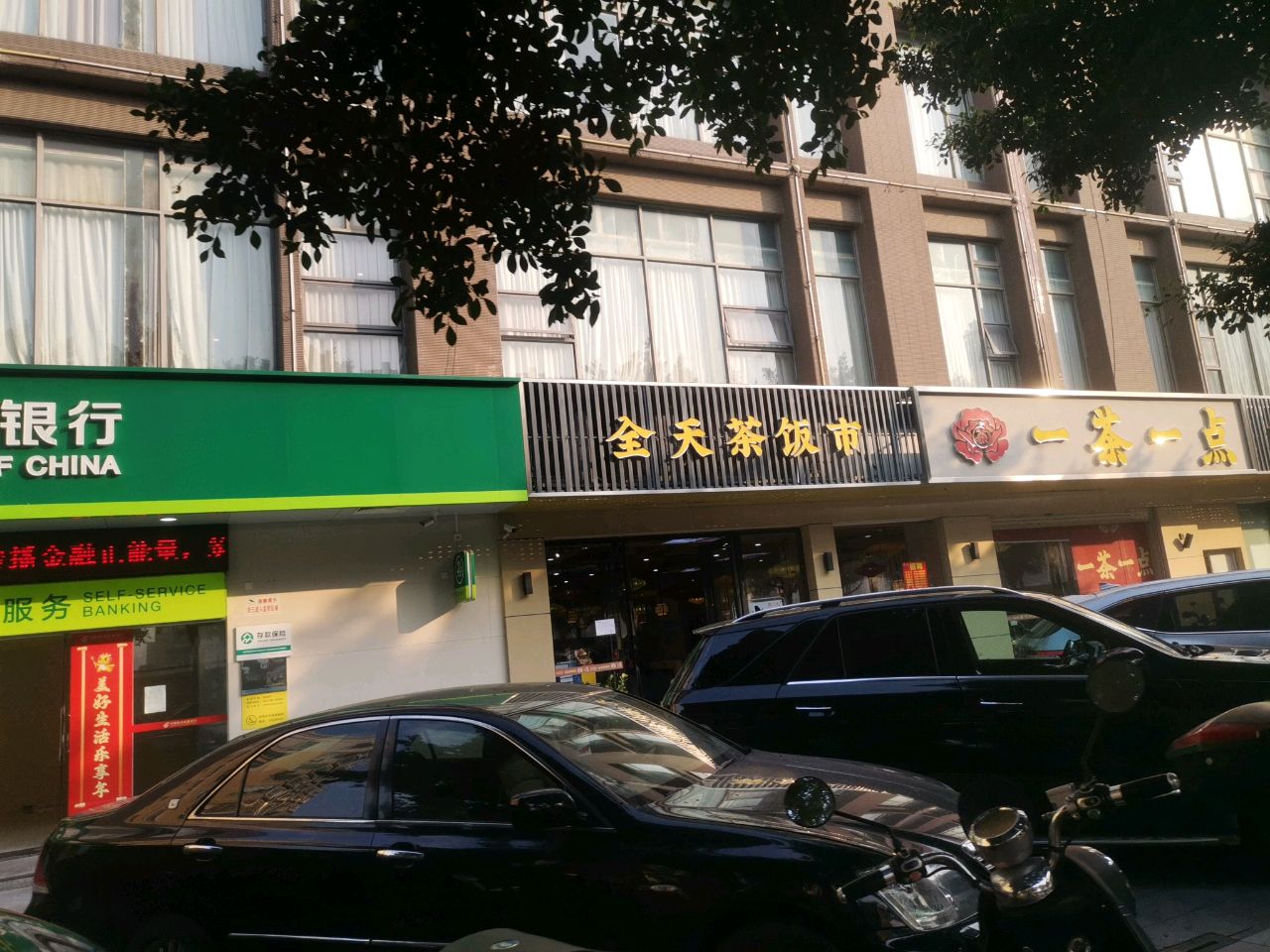 全天茶饭市