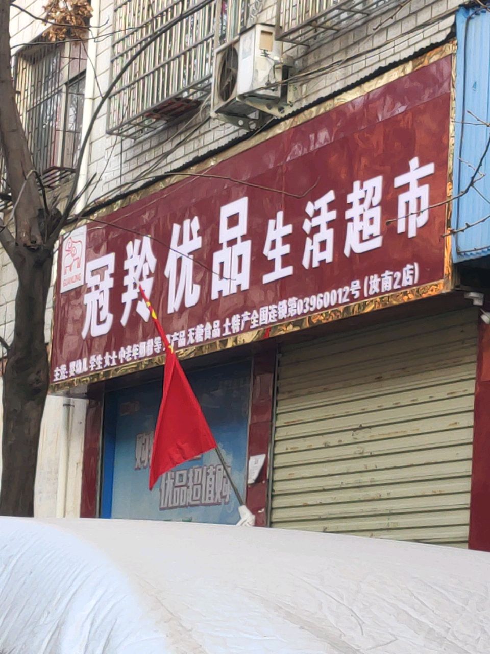 汝南县冠羚优品生活超市(淮府街店)