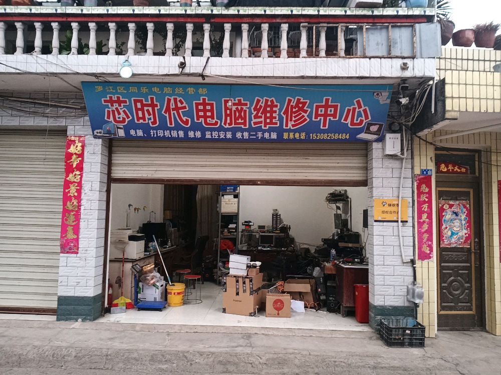 芯时代电脑销售维修