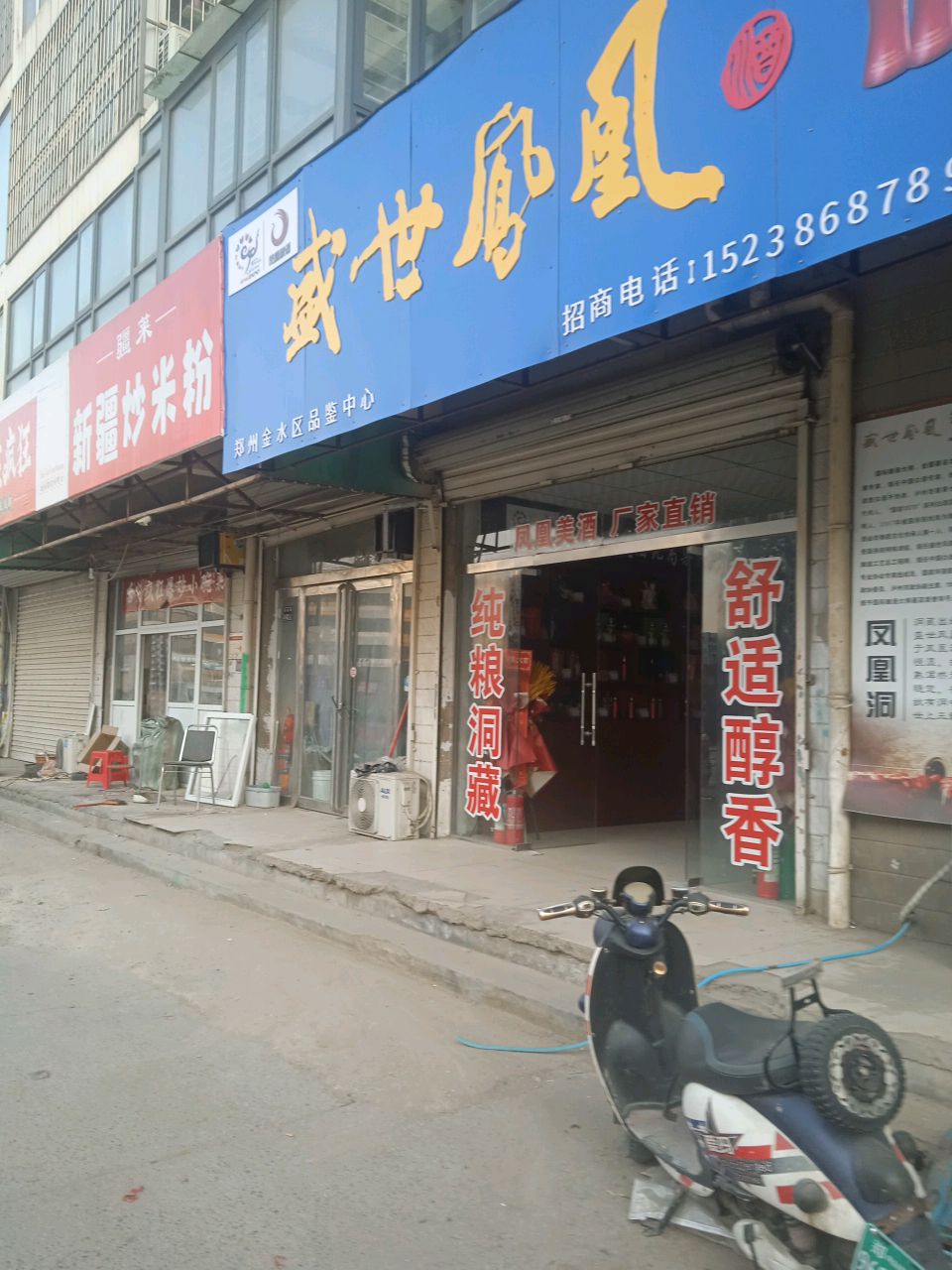 盛世凤凰酒金水区中心店(博卉路店)