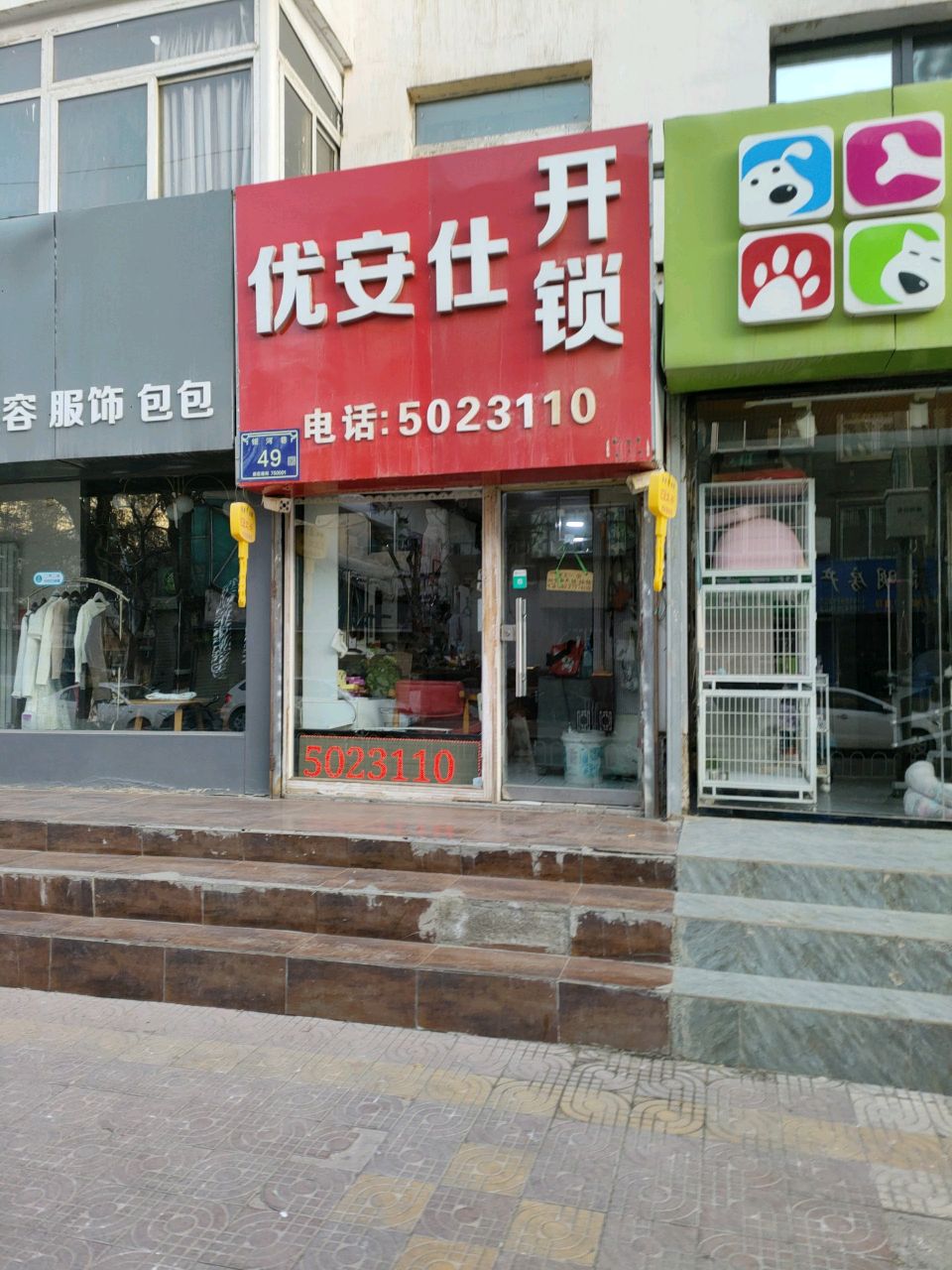 优安仕开锁