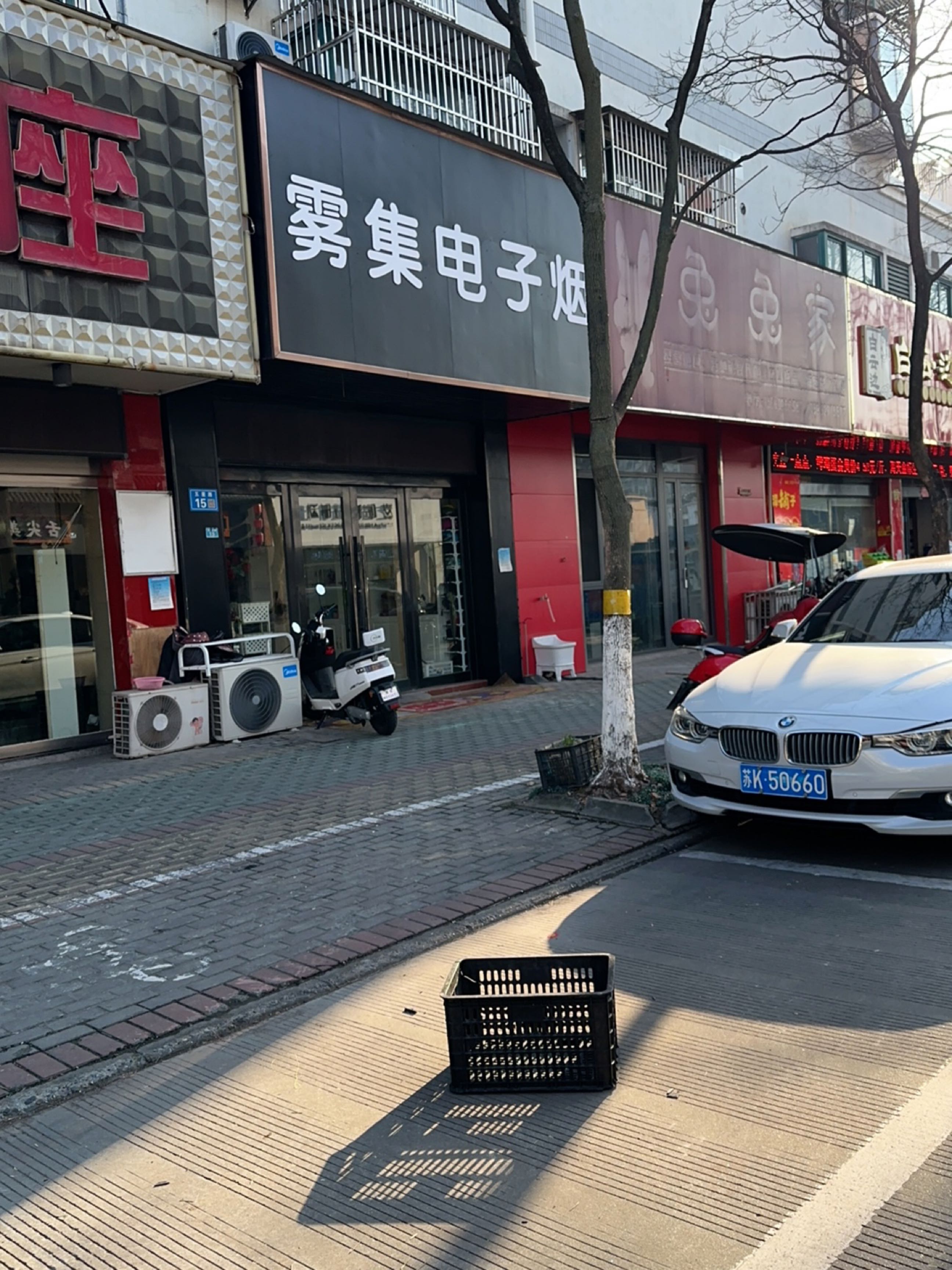 雾集电子烟