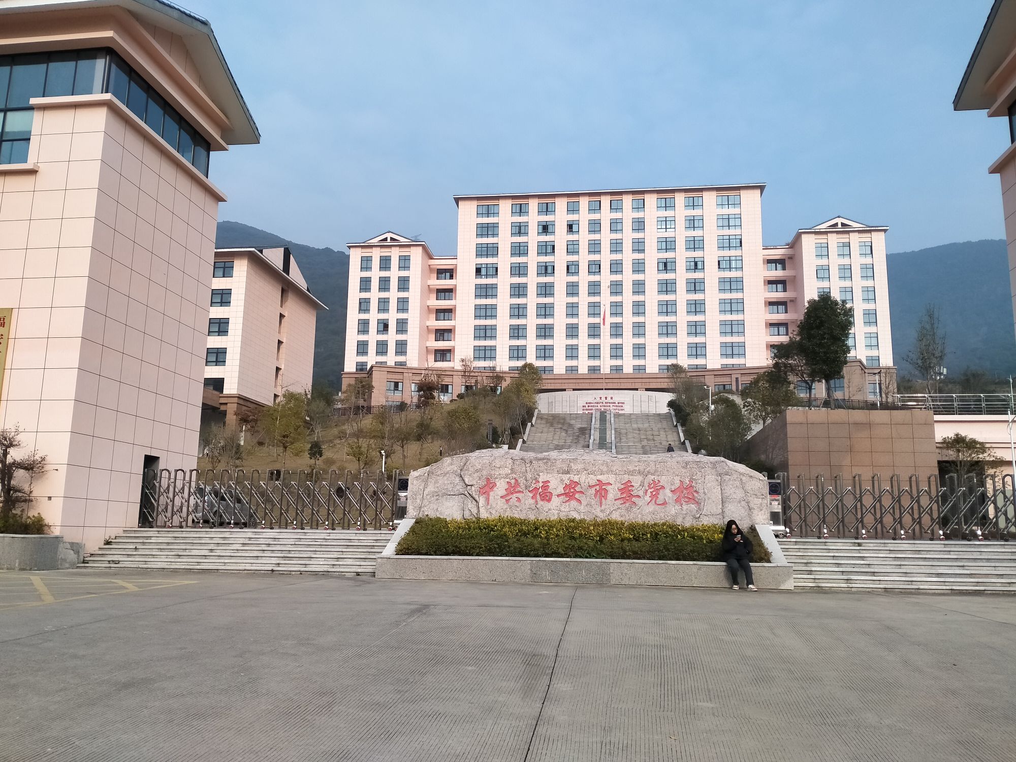 福安市教师进修学校