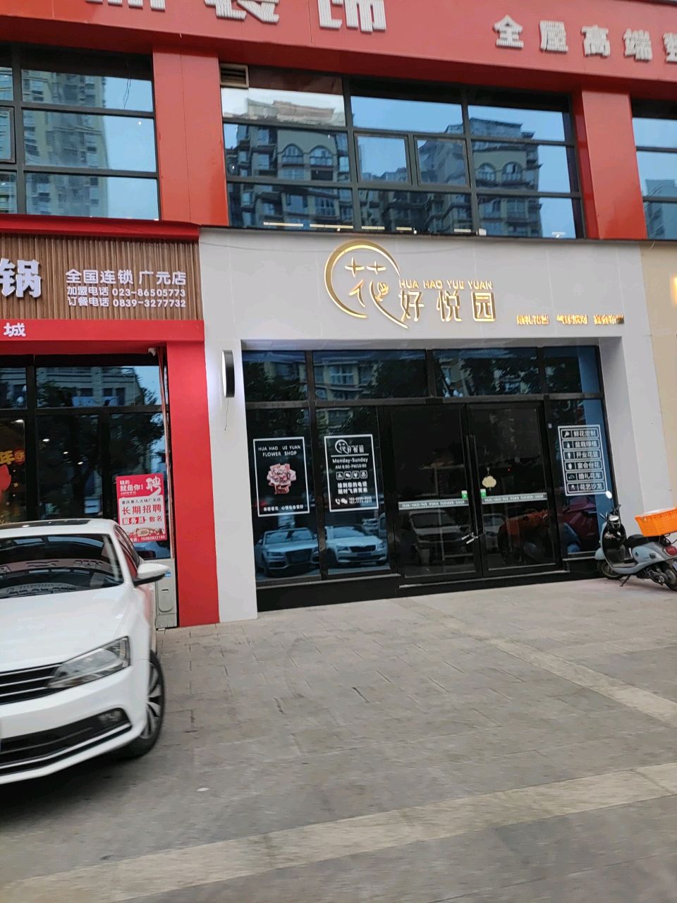 花好悦园(港湾国际店)