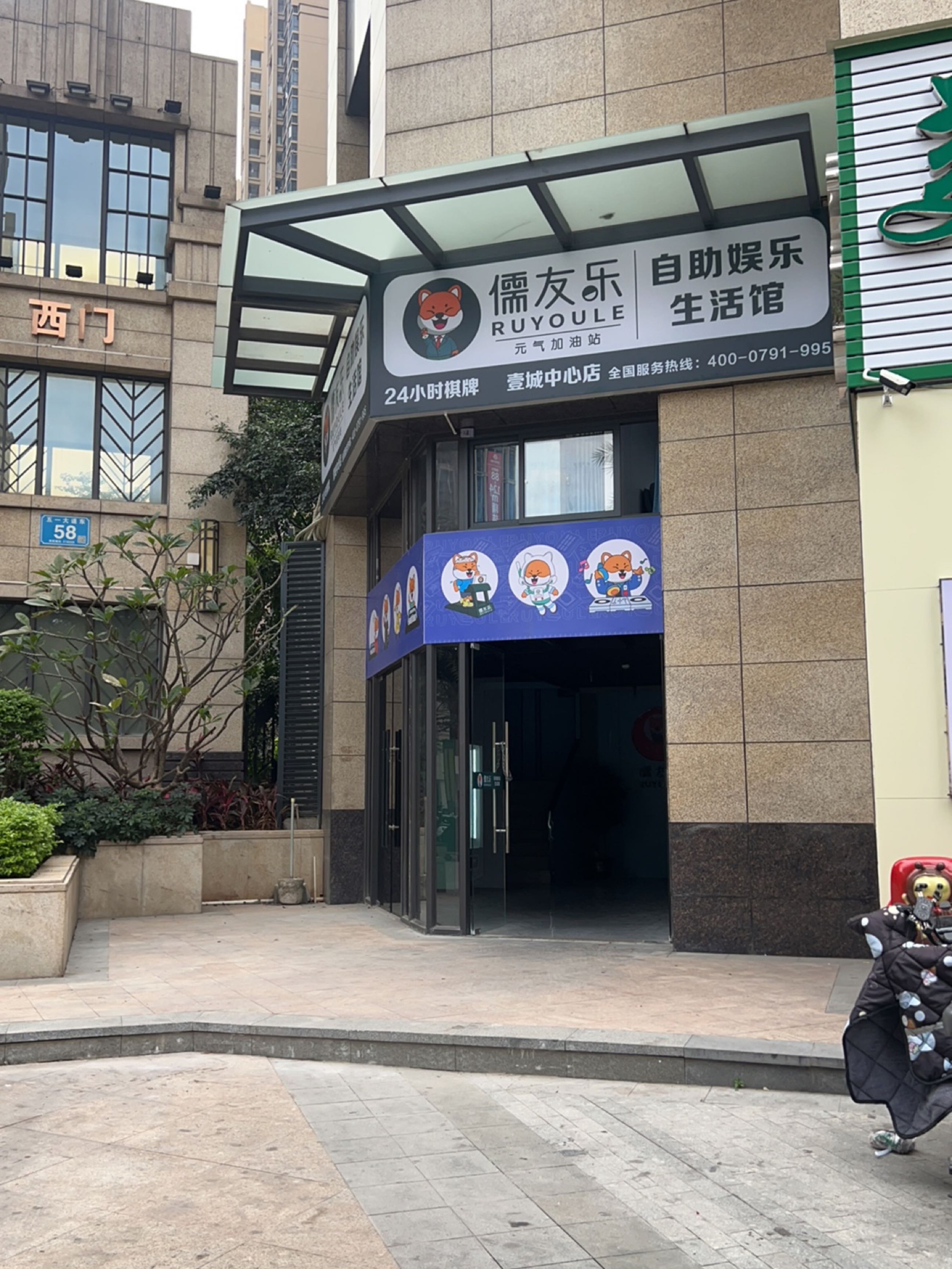 儒友乐24h自助娱乐棋牌室(壹城中心店)