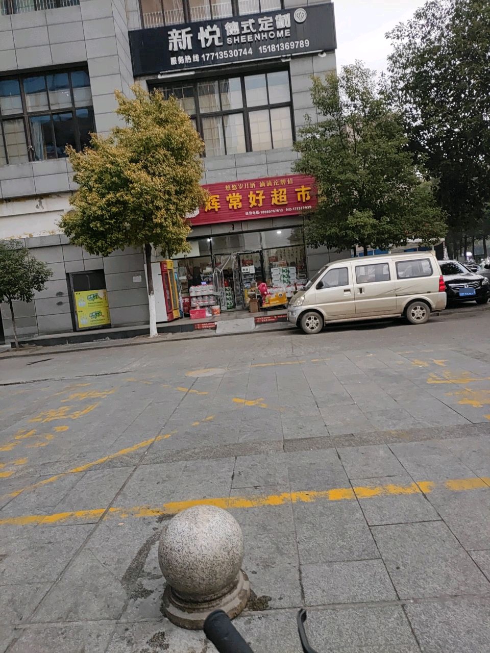 辉常好超市