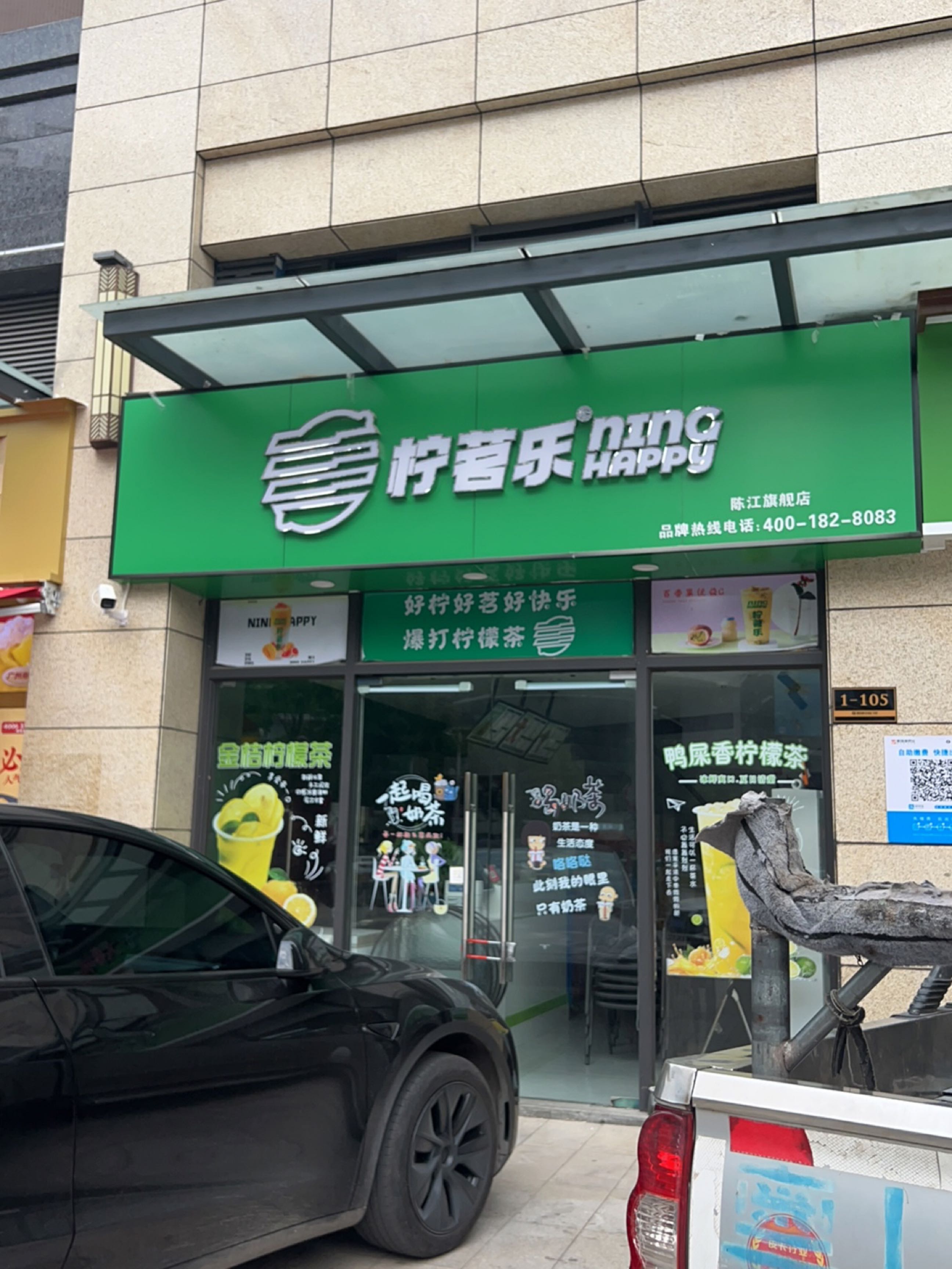 柠茗乐陈江旗舰店