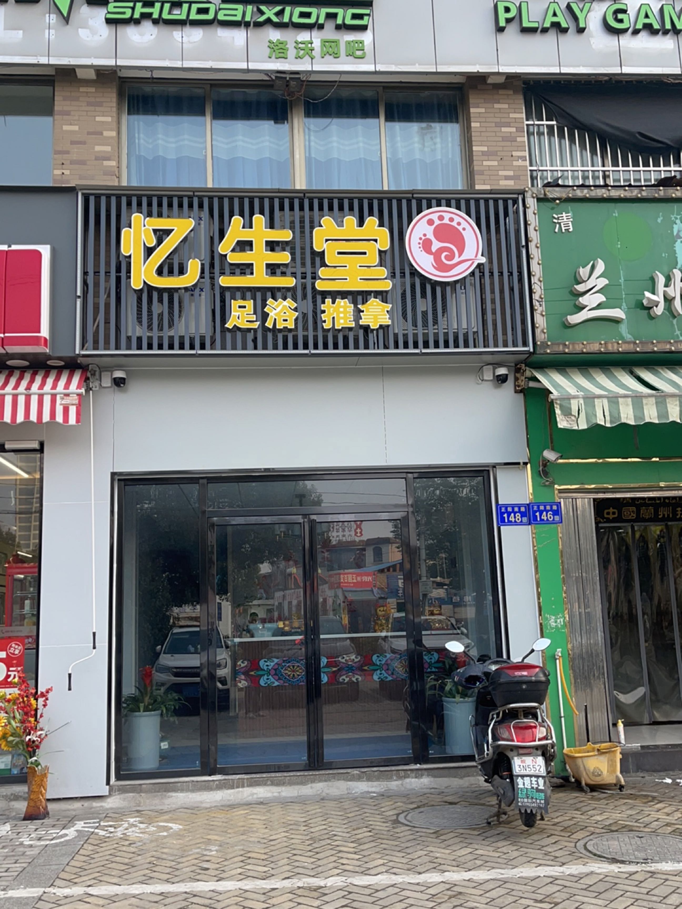 忆生堂足疗推拿