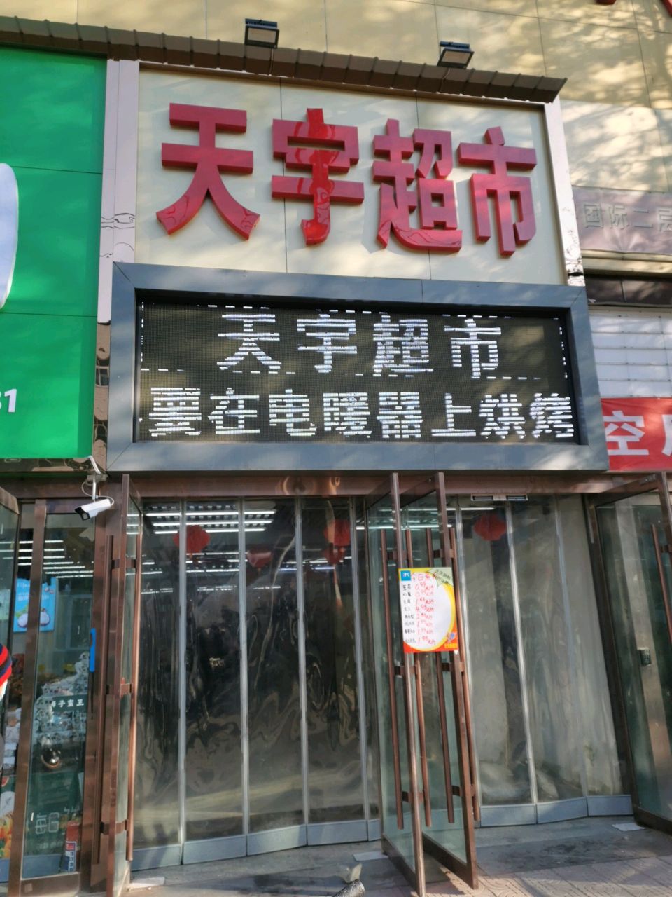 天宇超市