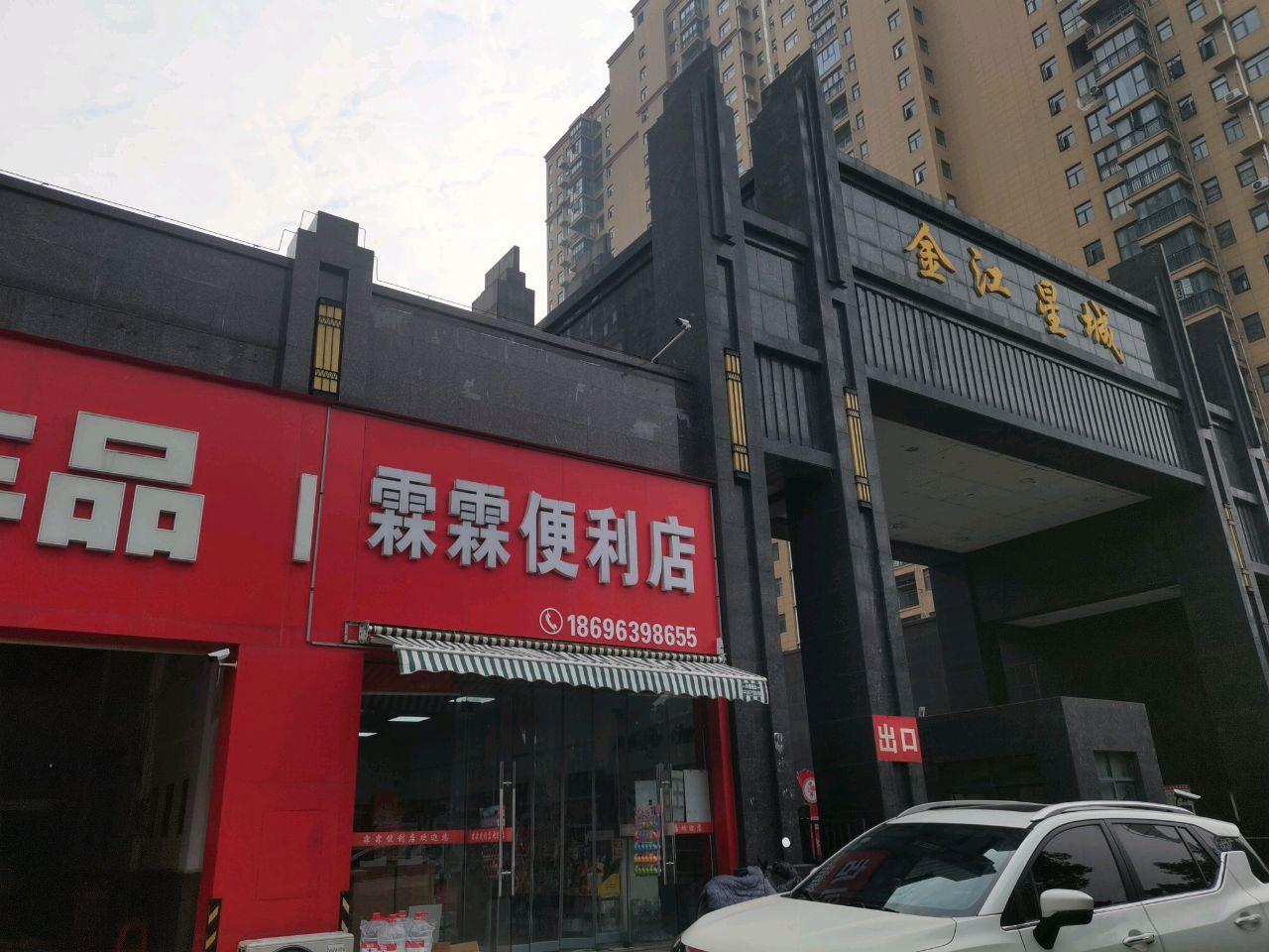 霖霖便利店(东荆大道店)