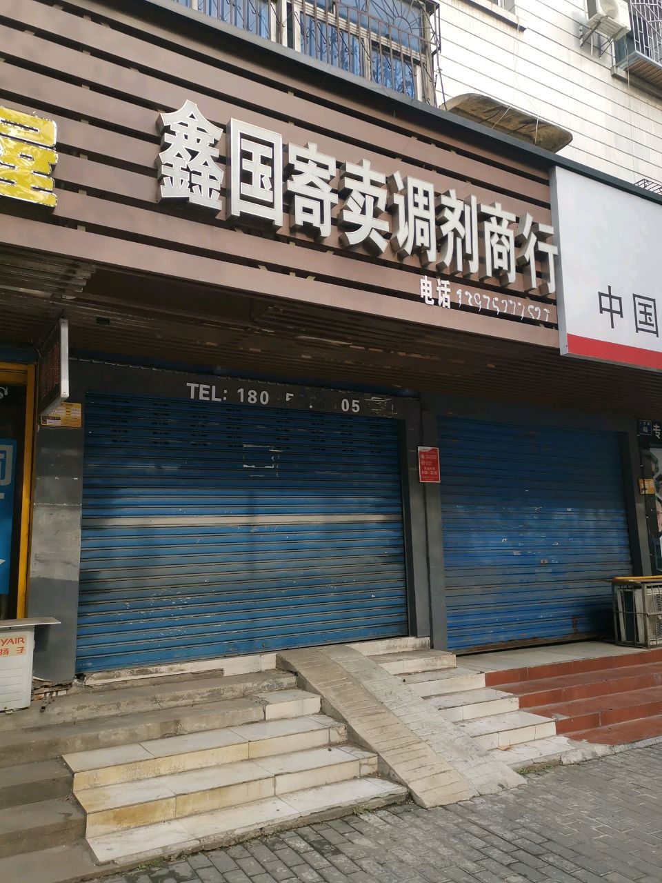 鑫国寄卖调剂商行