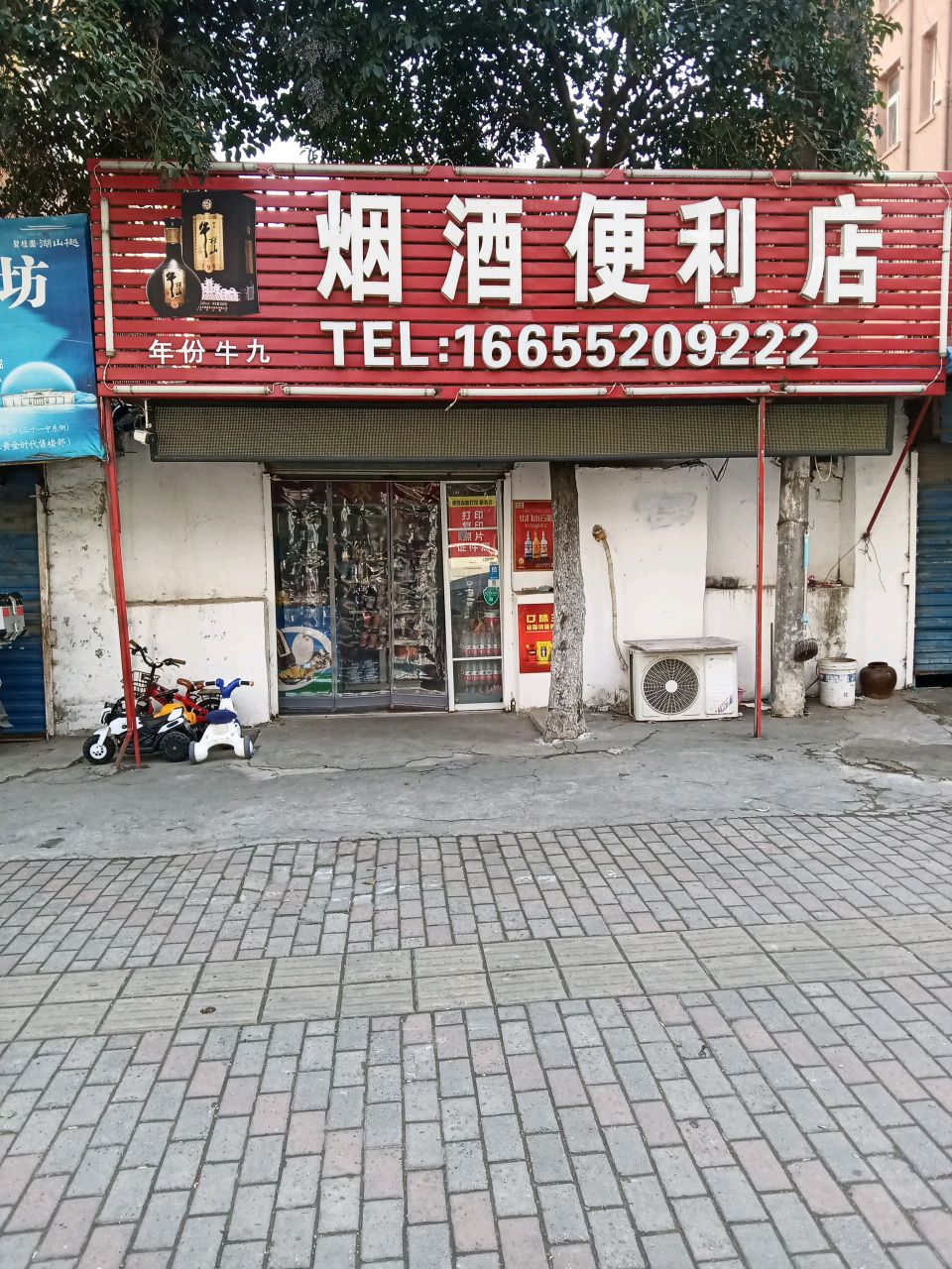 牛九烟酒便便利店