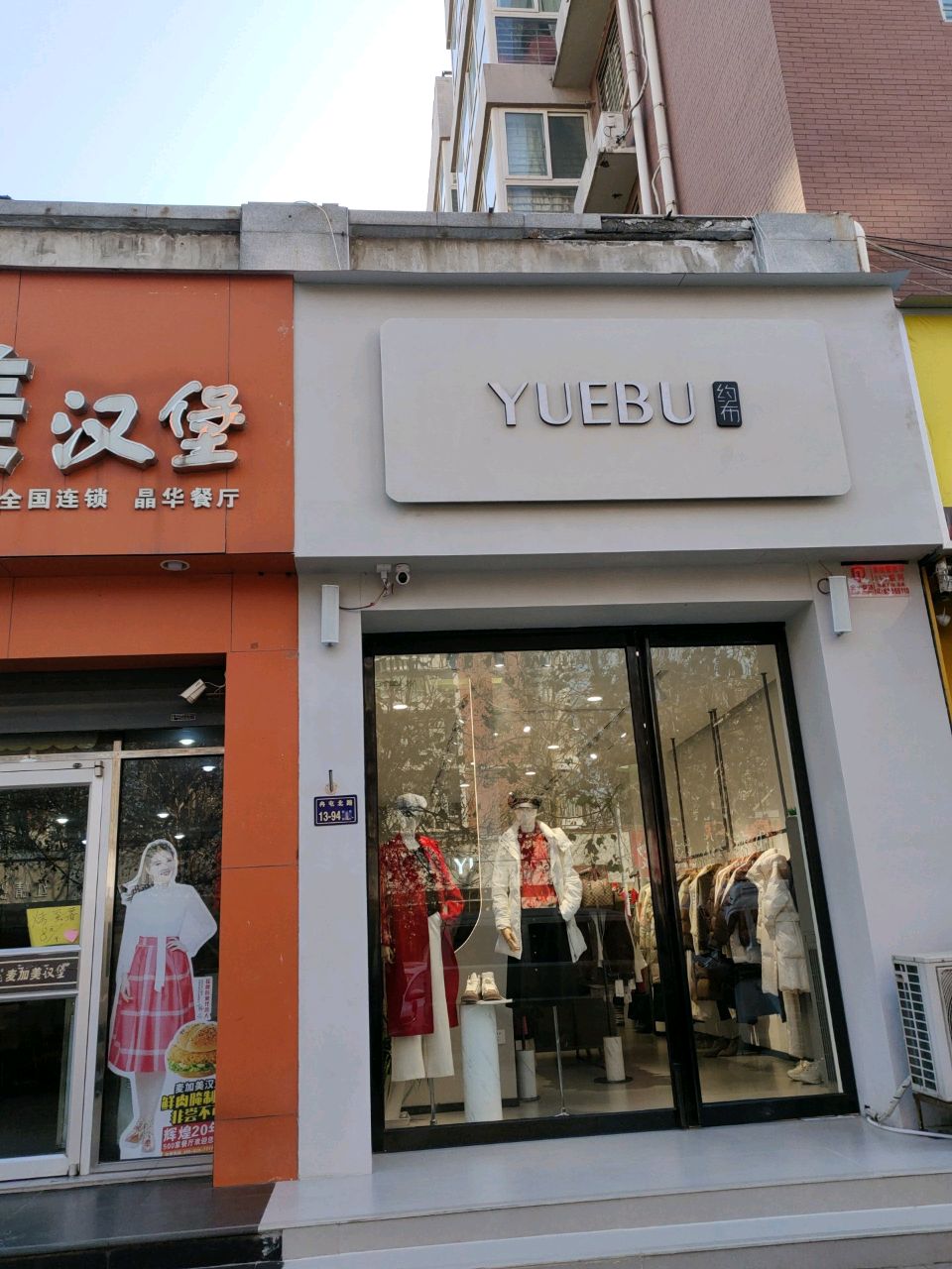 郑州市中原区约布服装店