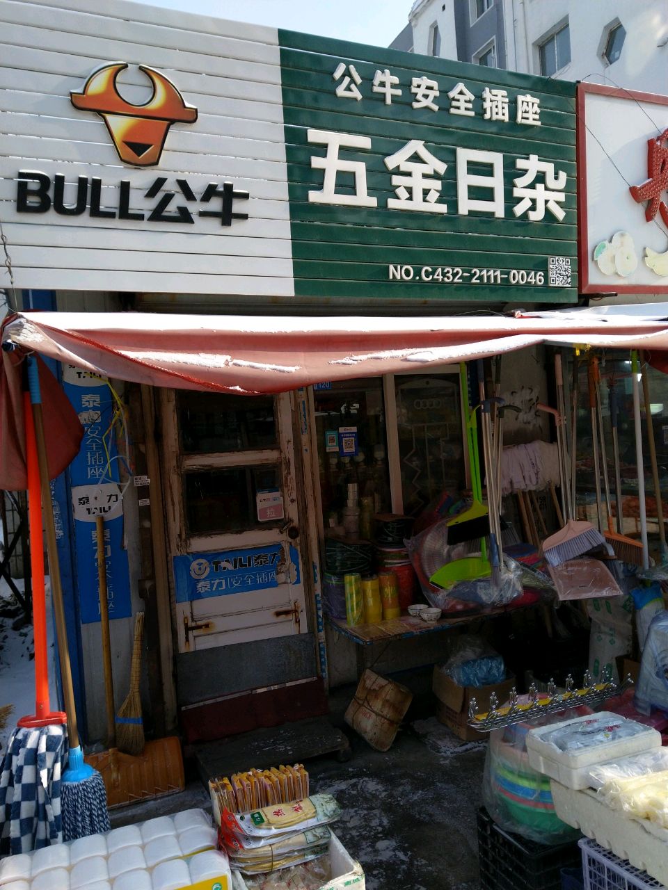 五金日杂