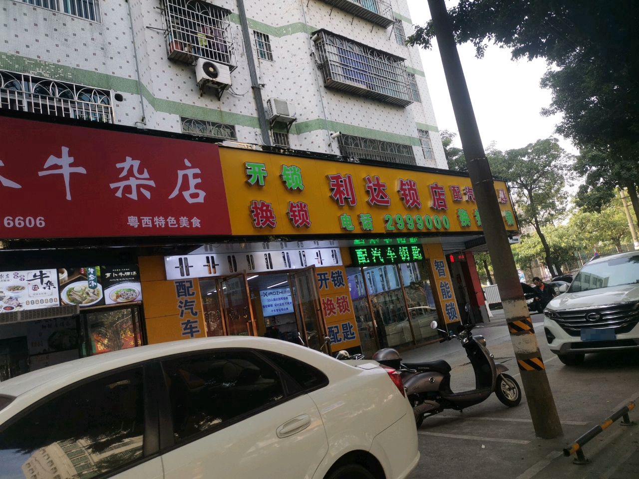 利达锁店