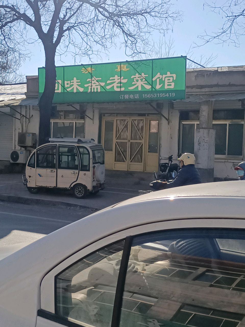 回味斋老菜馆环境