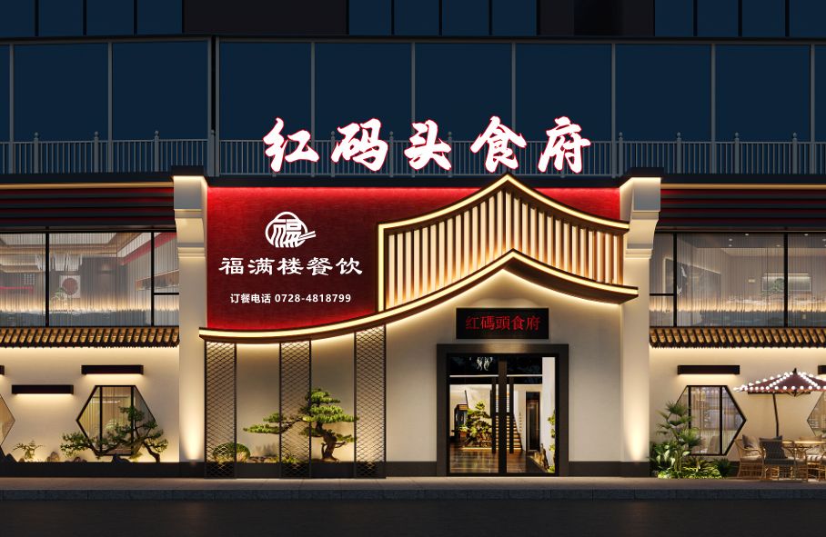 红码头食府(皂市新城店)