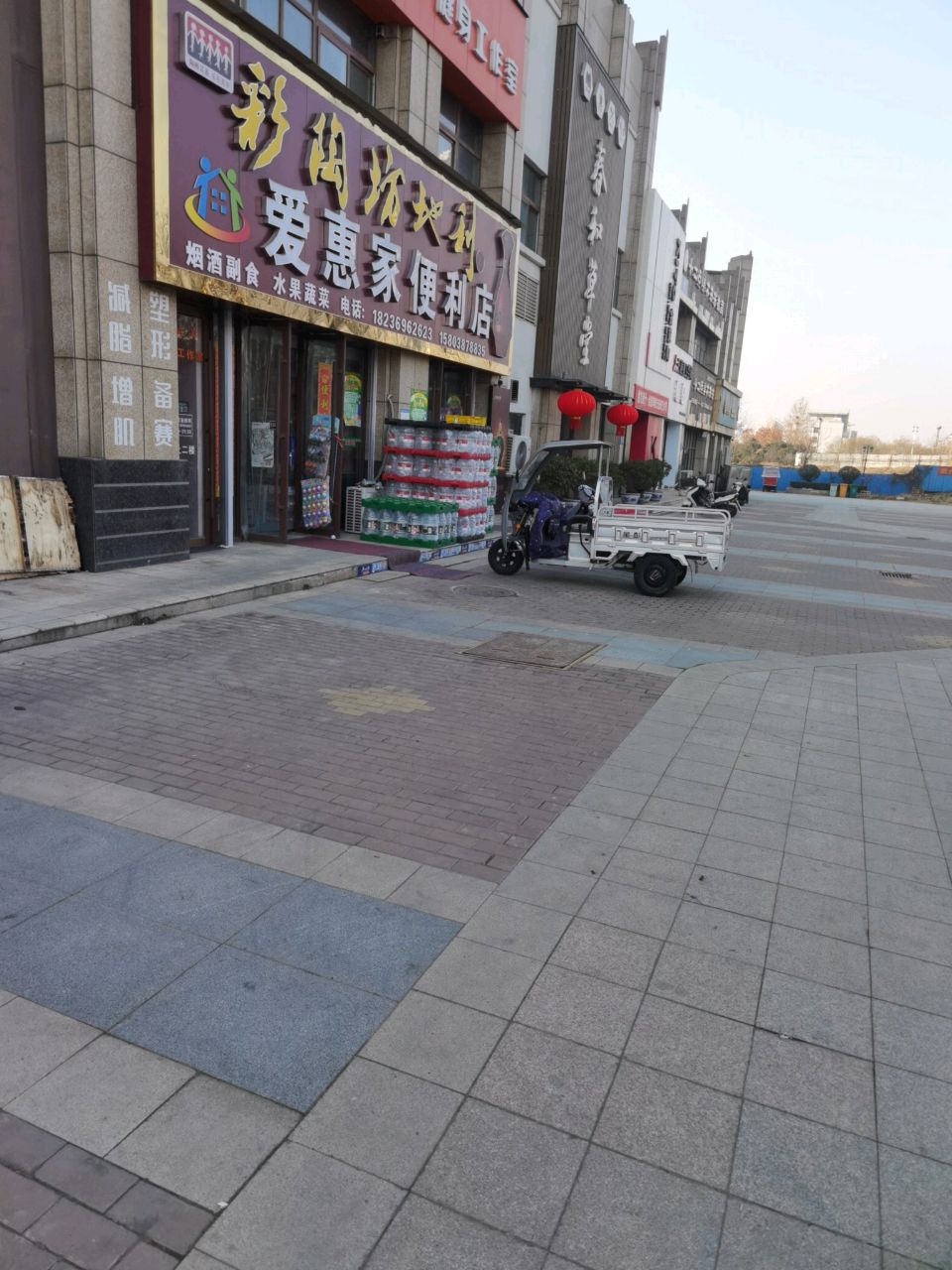 巩义市爱惠家便利店