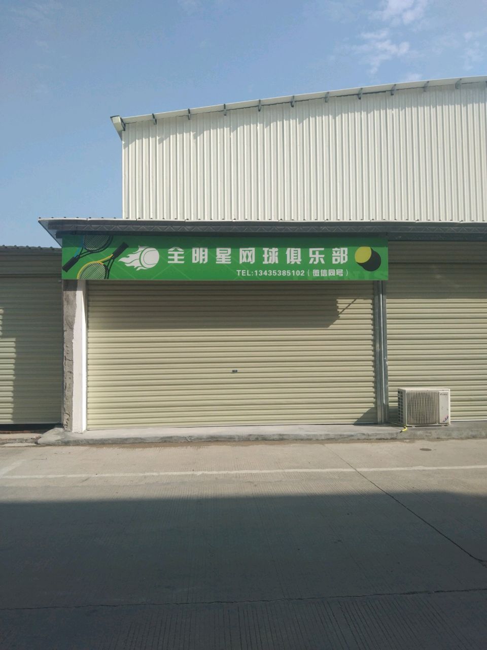 全明星网球俱乐部