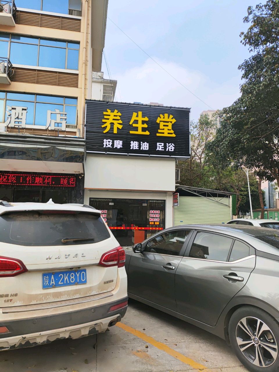 养生堂按摩推油(花山路店)