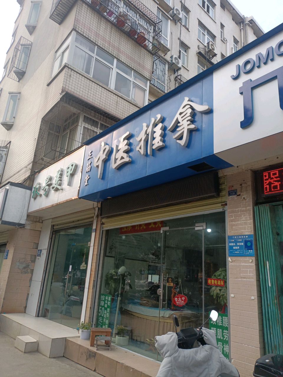 正筋堂中医推拿