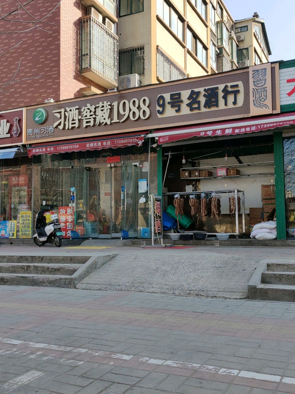 9号名酒行(王屋路店)