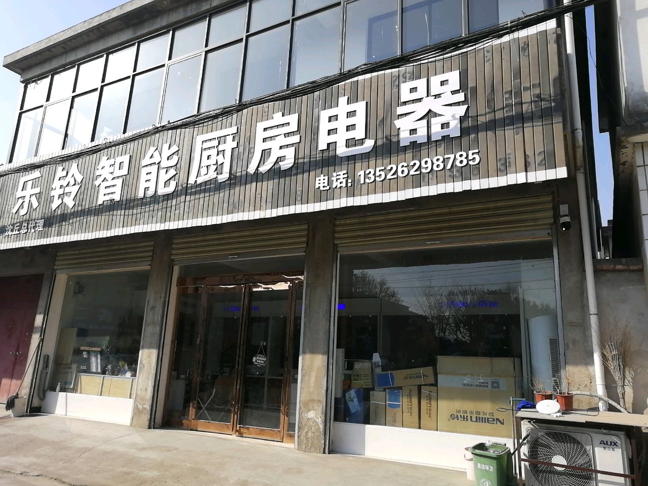 沈丘县槐店回族镇乐铃智能厨房电器