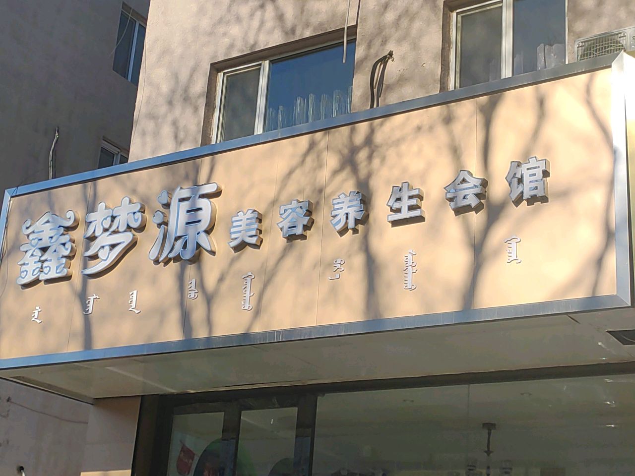 鑫梦源美容养生汇馆