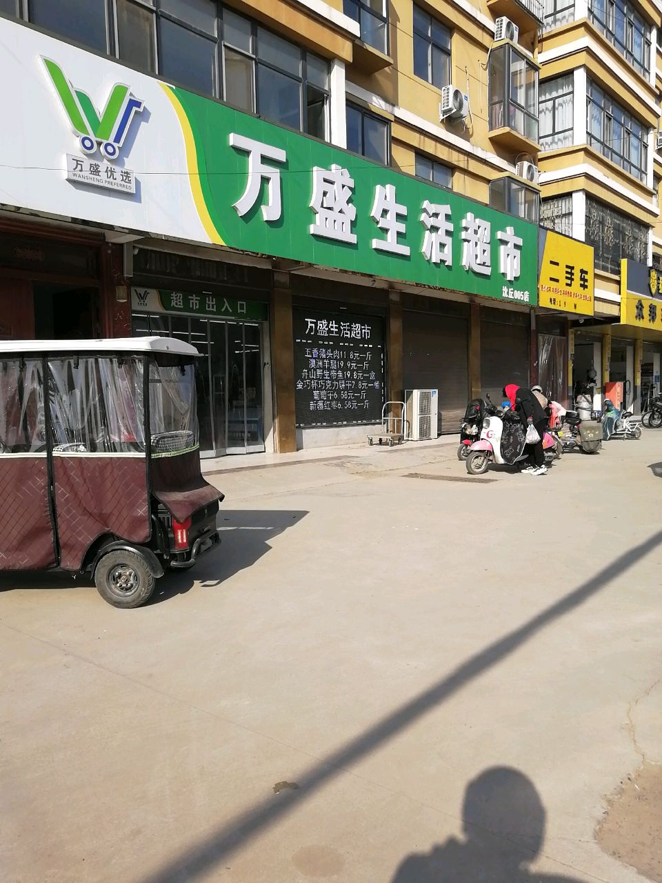 沈丘县槐店回族镇万盛生活超市(西环路店)