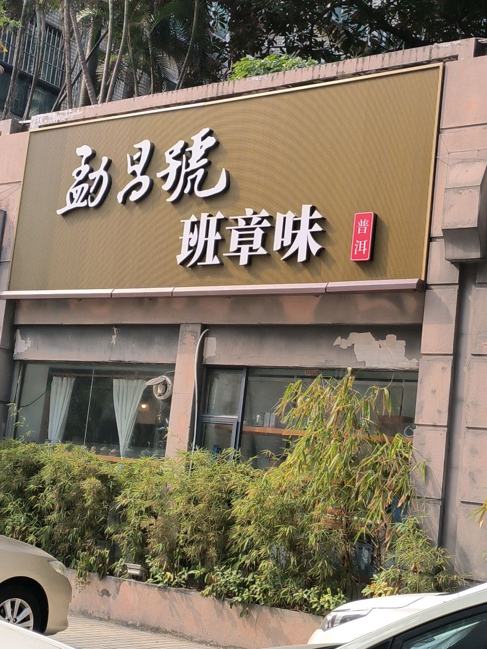 勐昌号班章味