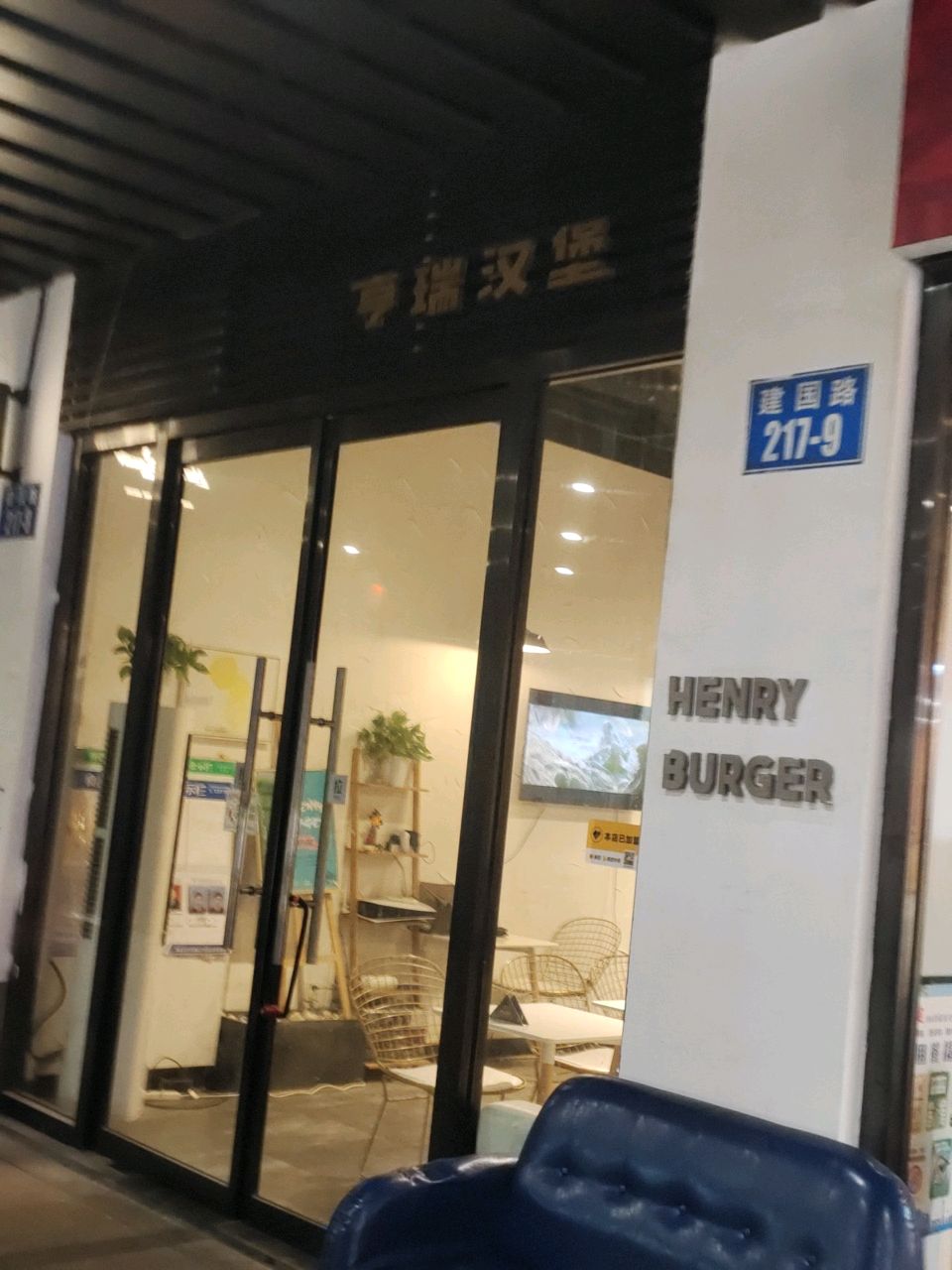 亨瑞汉堡