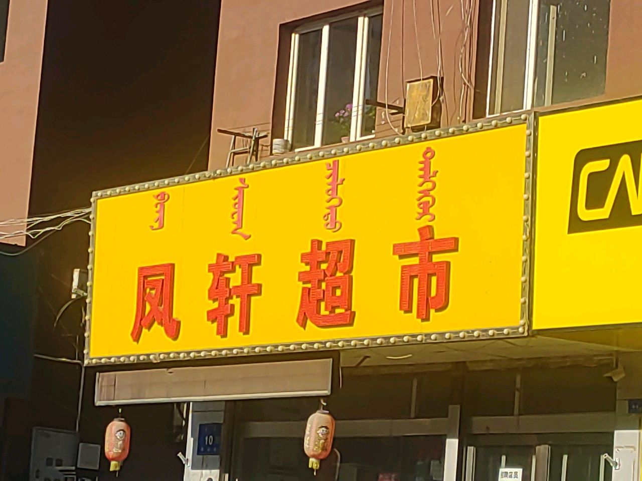 风轩超市
