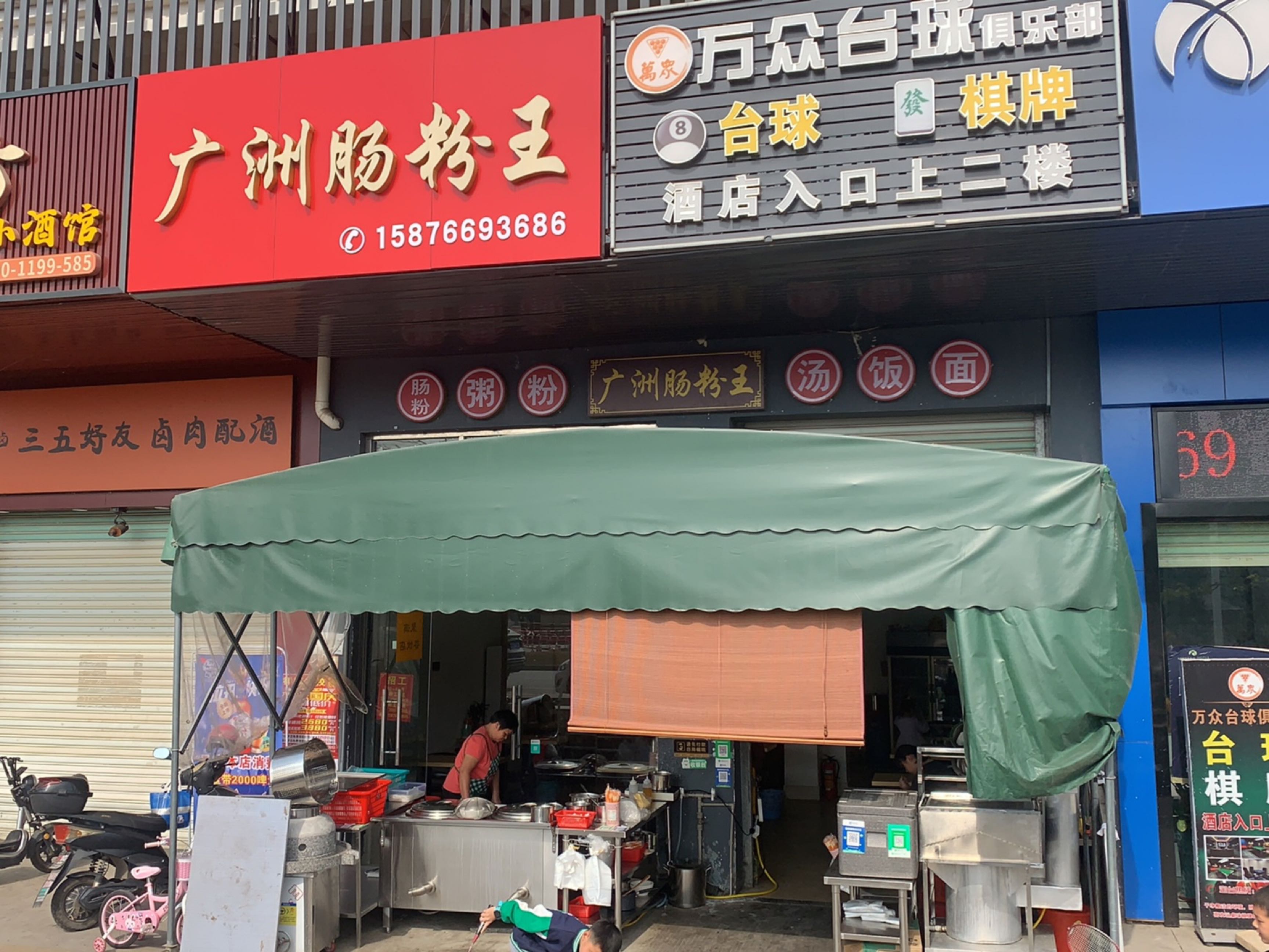 万众台球俱乐部