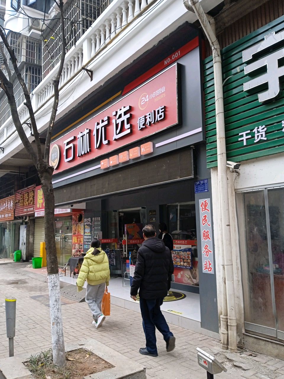 石林优选(香格里拉·家园店)