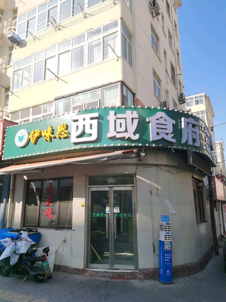 清真·伊味思西域食府