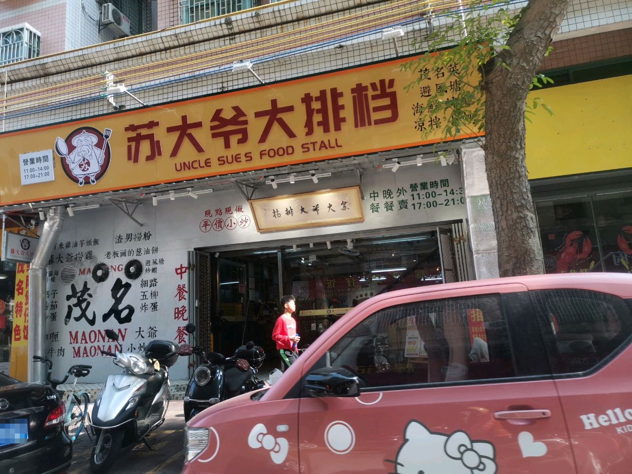苏大爷大排档(文光花园店)