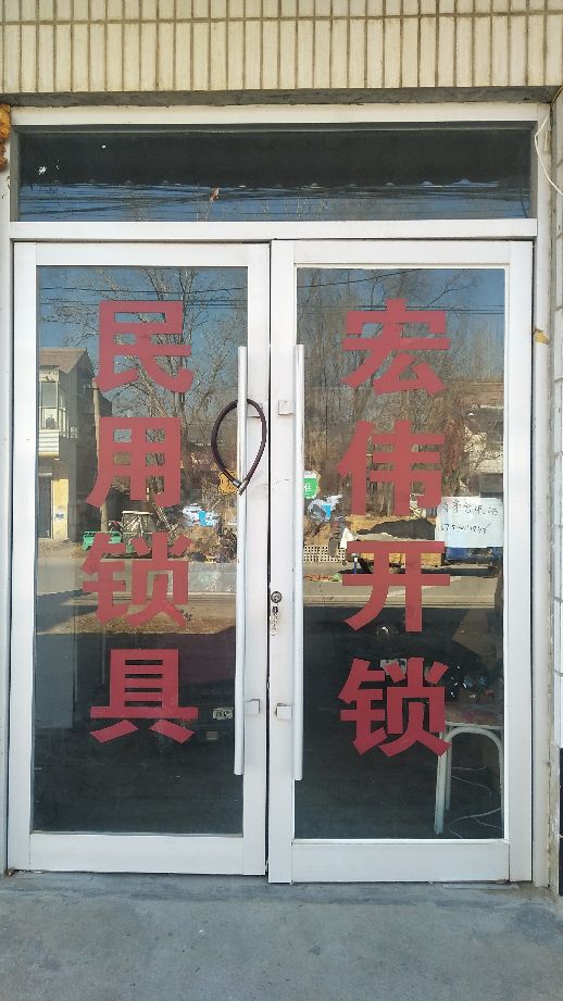 汶上集镇宏伟开锁
