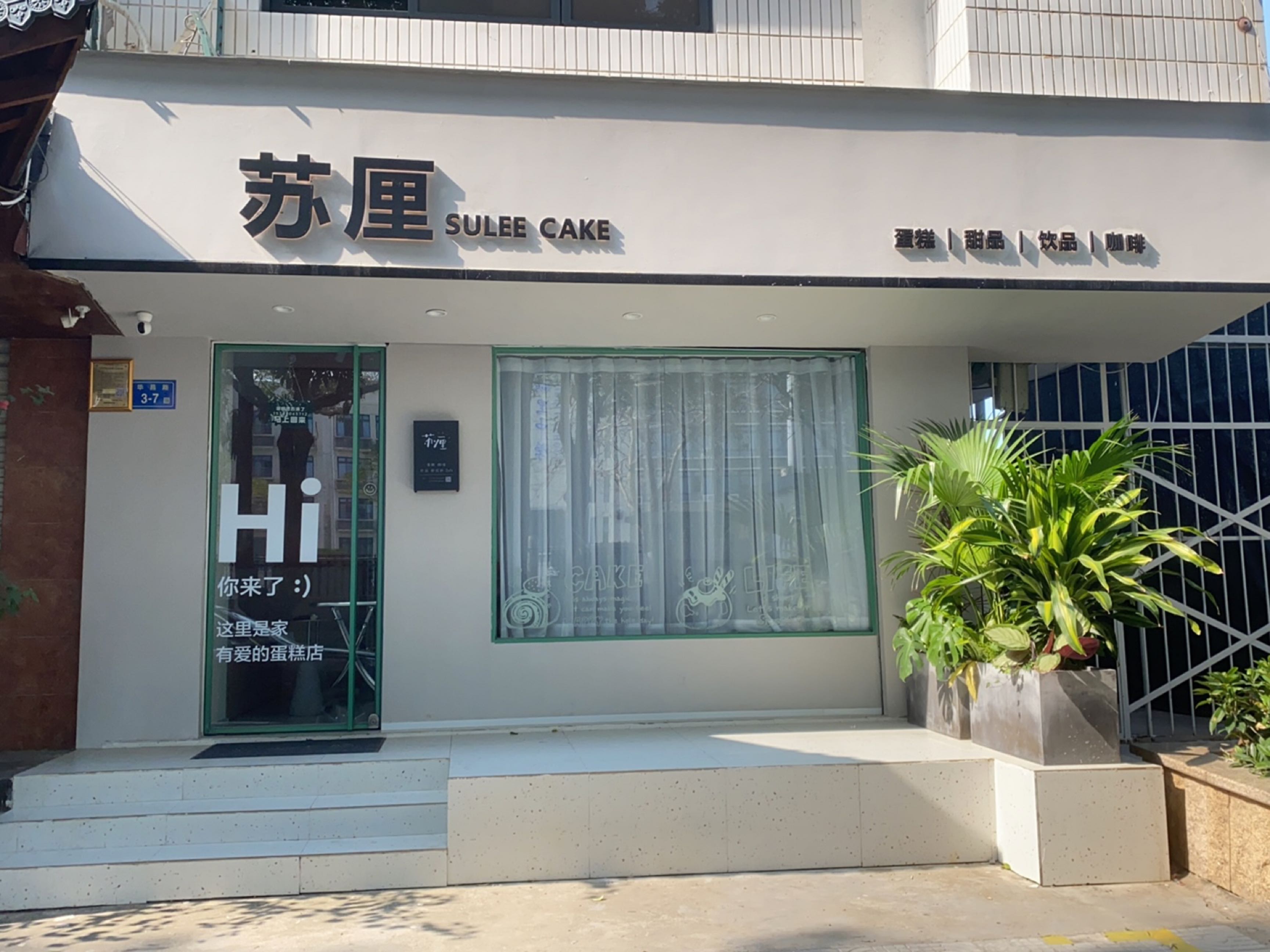 苏厘蛋糕甜品