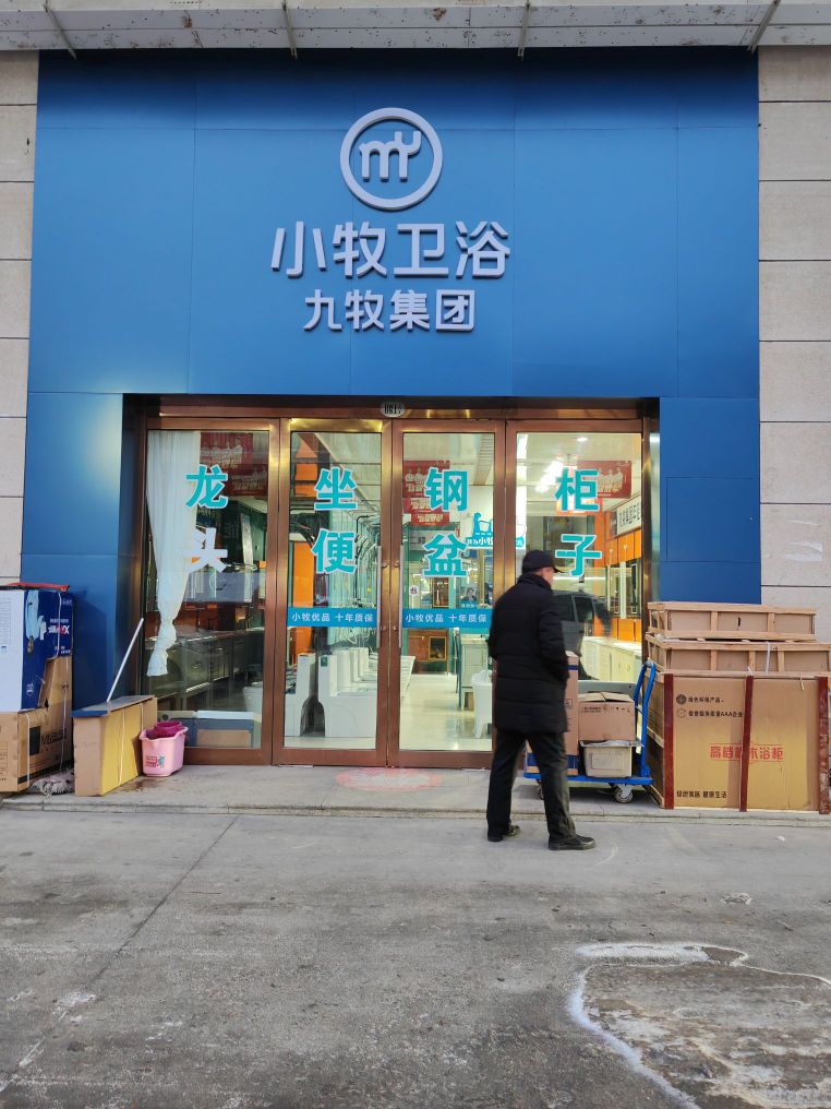 小牧优品建材家装馆(大红门建材批发市场店)