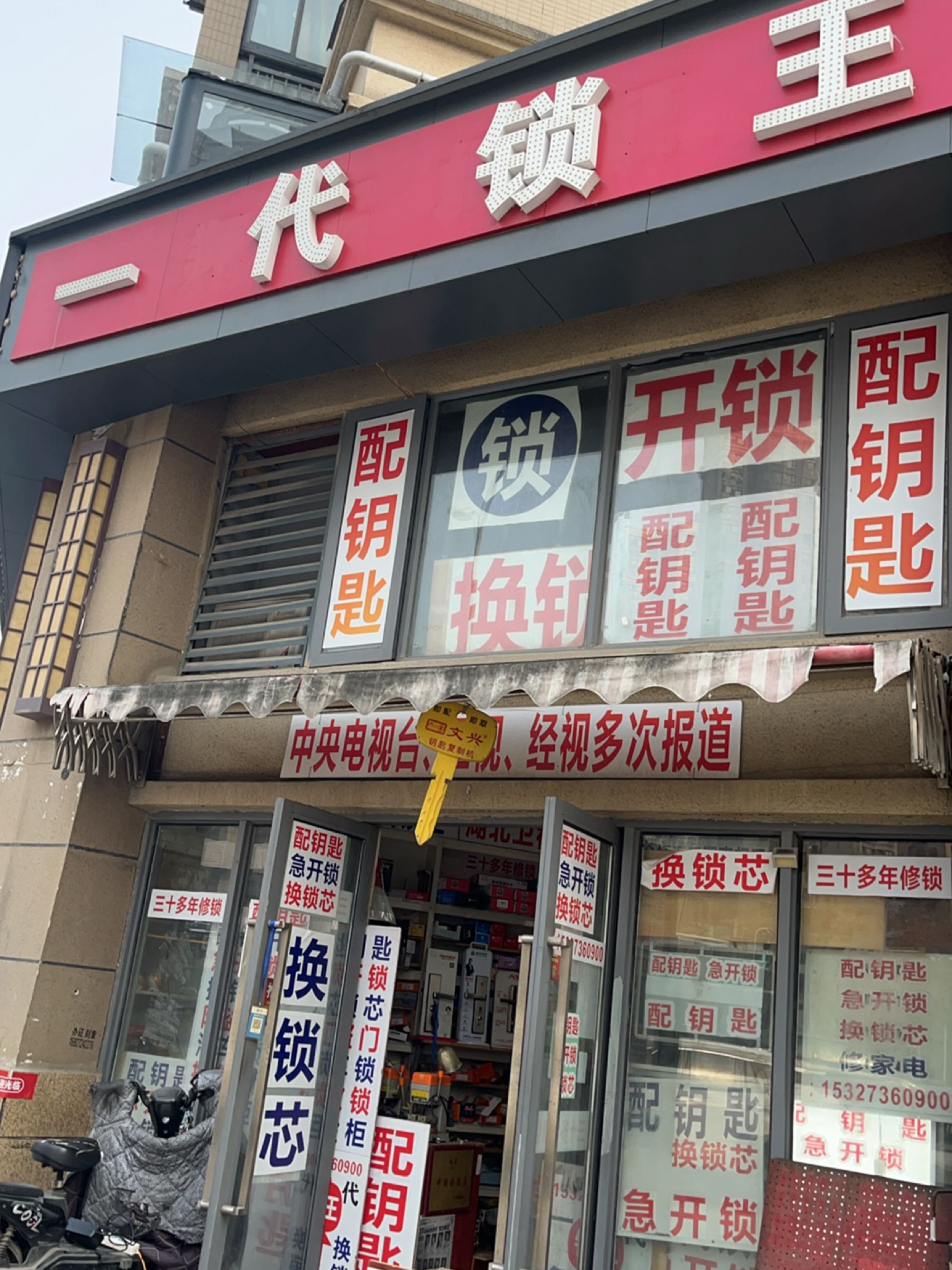 一代锁王(星悦城1期店)