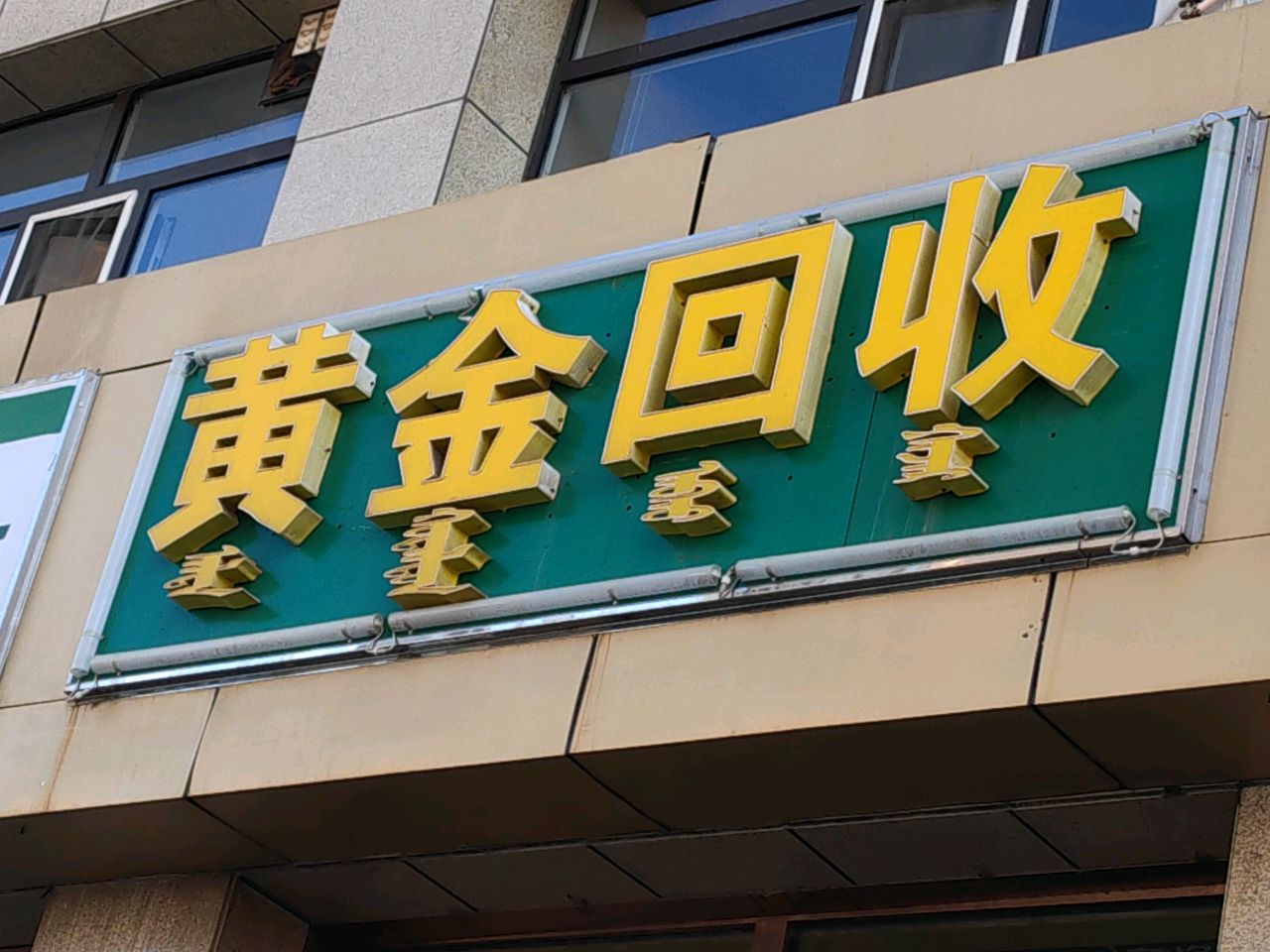 黄金回收(环城路店)